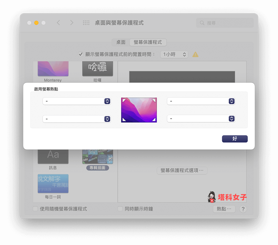 關閉 Mac螢幕熱點：改成「-」