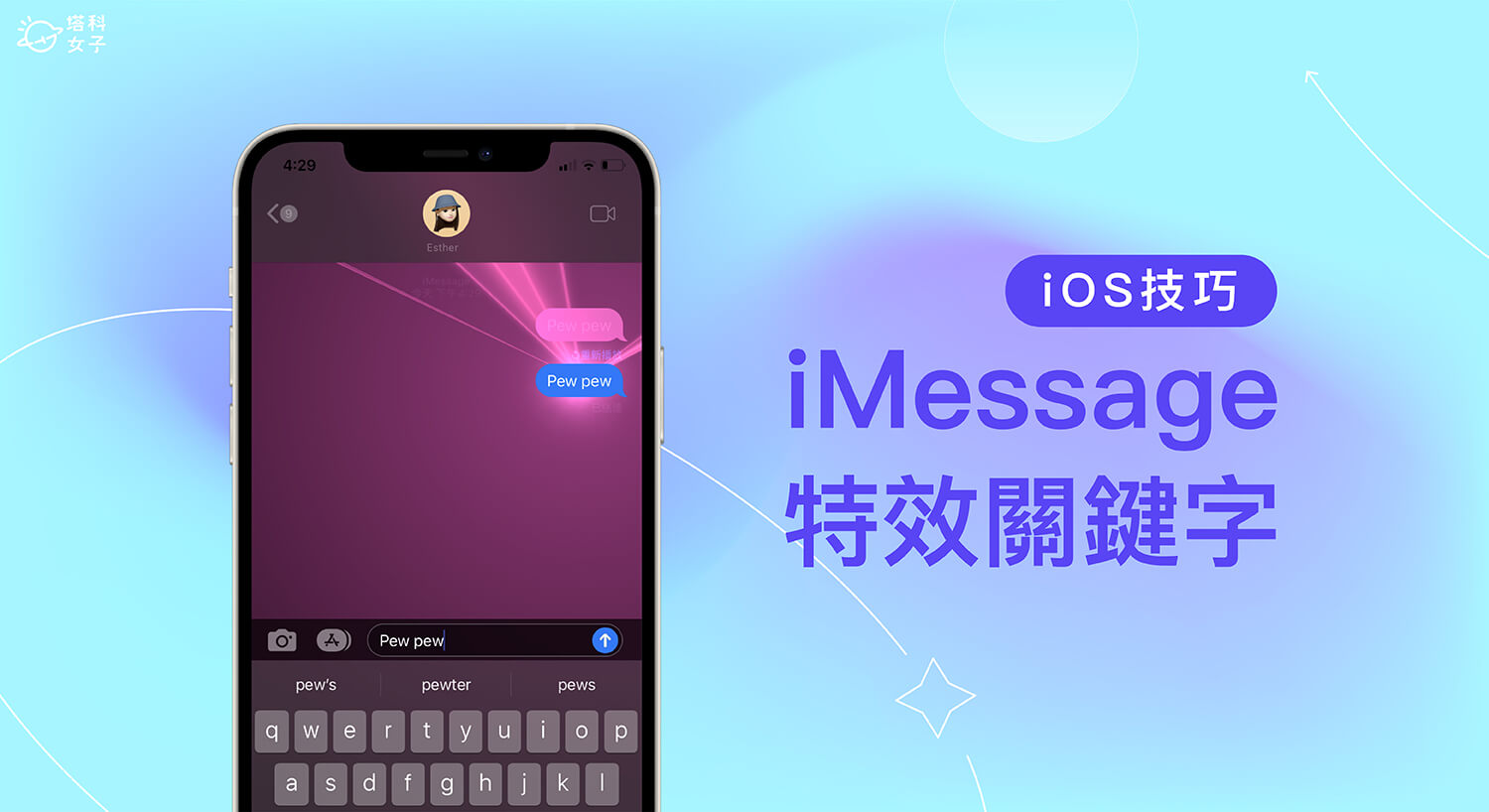 iMessage 特效關鍵字有哪些？整理 10 個 iPhone 訊息聊天室特效！