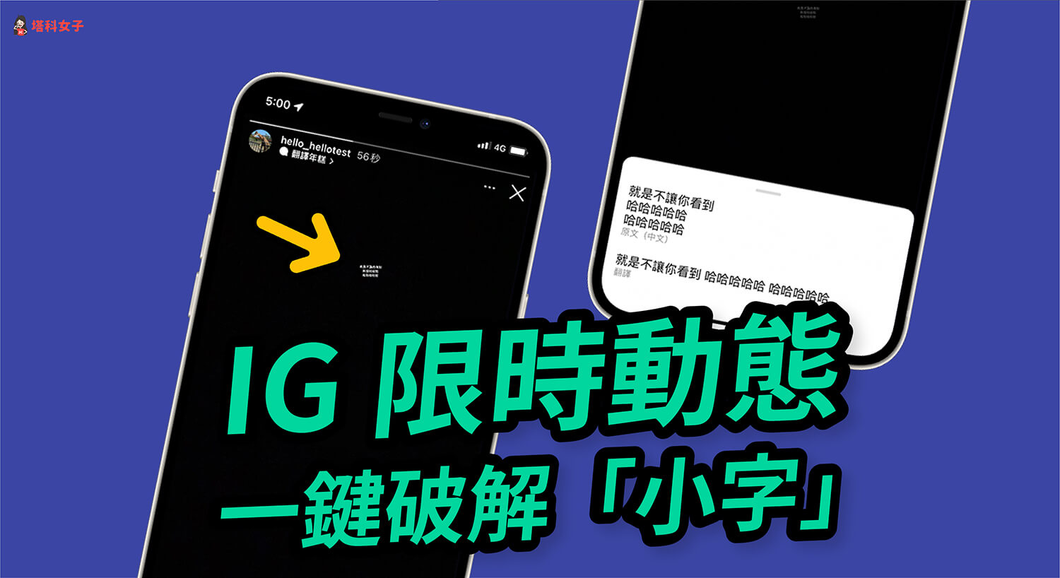 IG 限時動態小字怎麼破解？教你一招辨識 IG 限動文字