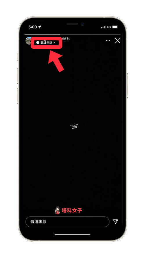 使用「IG 限時動態 翻譯年糕」功能來破解限時動態小字