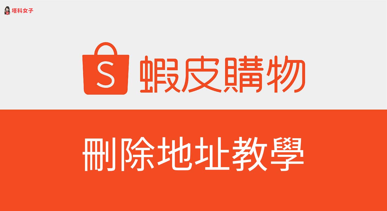 蝦皮刪除地址、蝦皮刪除超商門市