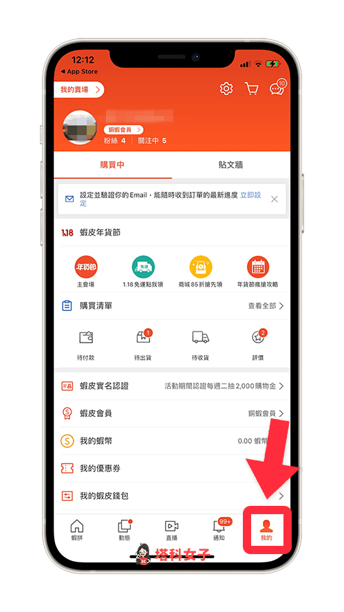 蝦皮 app 刪除地址及門市：切換到「我的」