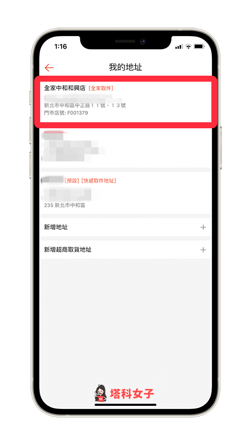 蝦皮 app 刪除地址及門市：點選想刪除的地址或門市