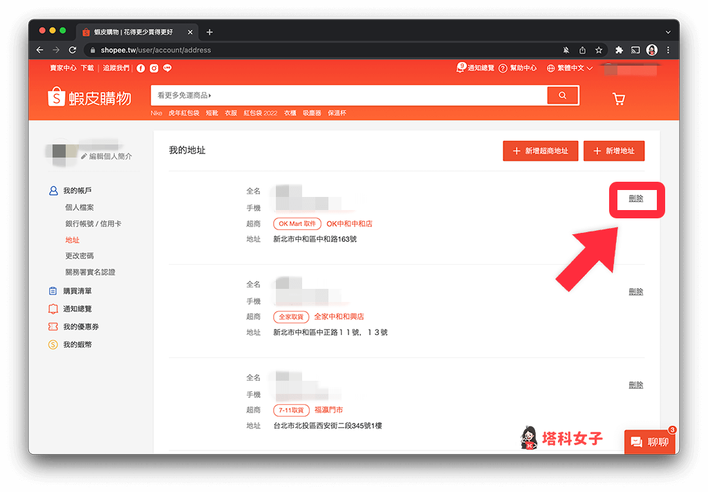 蝦皮網頁版刪除地址及門市：點選刪除
