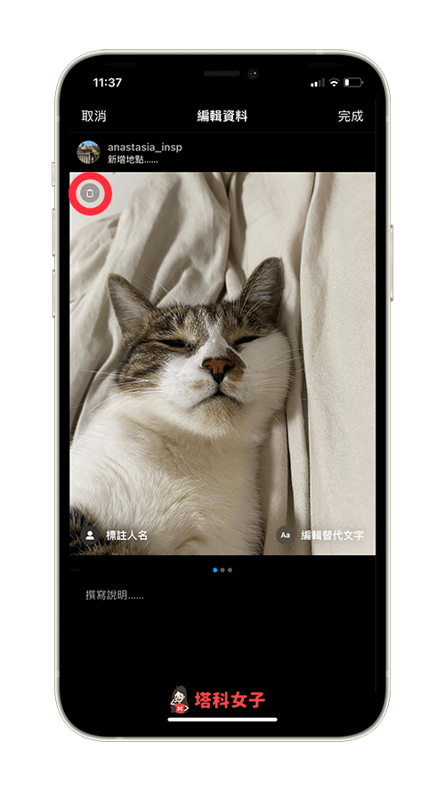 更改發佈後的 IG 貼文照片順序：點擊垃圾桶刪除照片
