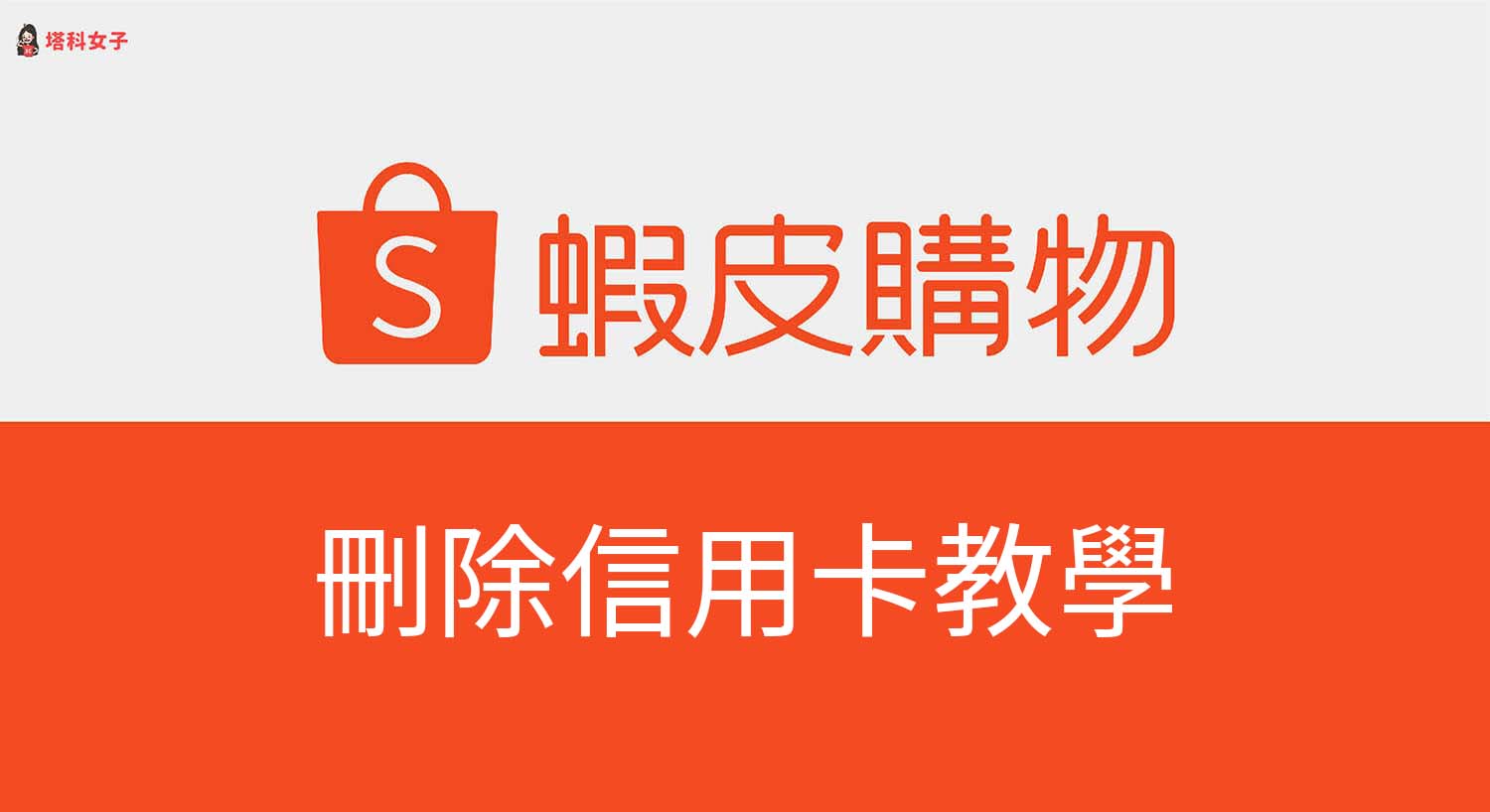 蝦皮刪除信用卡教學，教你在蝦皮 APP 及網頁版移除已儲存的卡片