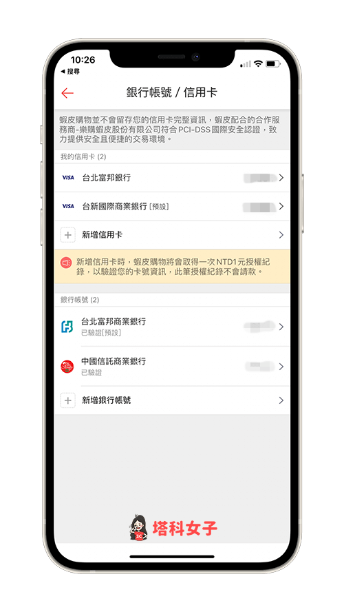 蝦皮 APP 刪除信用卡：點選想刪除的信用卡