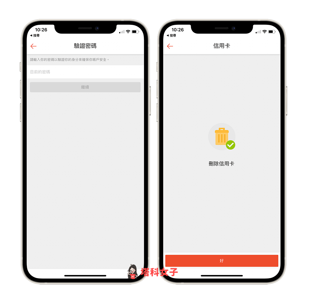 蝦皮 APP 刪除信用卡：輸入密碼確認移除