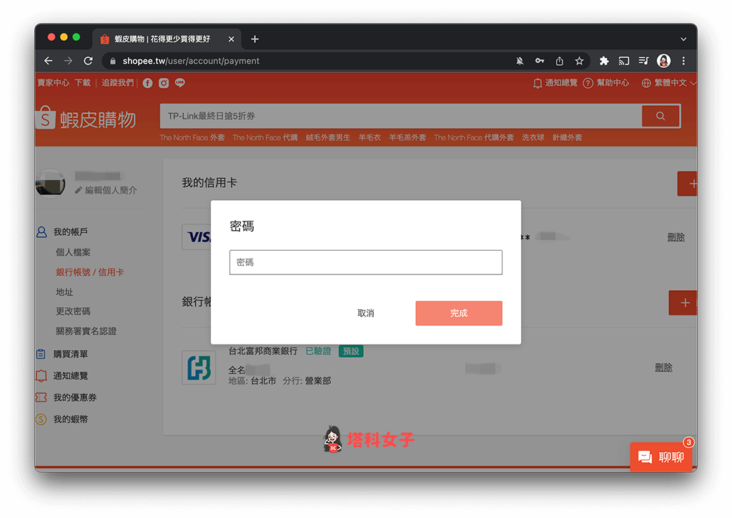 蝦皮 APP 刪除信用卡：輸入密碼確認刪除