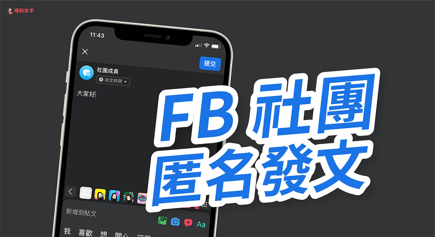 FB 社團匿名發文教學，一鍵開啟與發佈不具名貼文