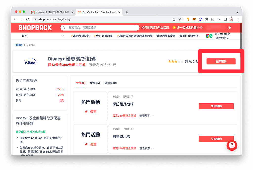 Disney+ Shopback 電腦版：點選立即購物