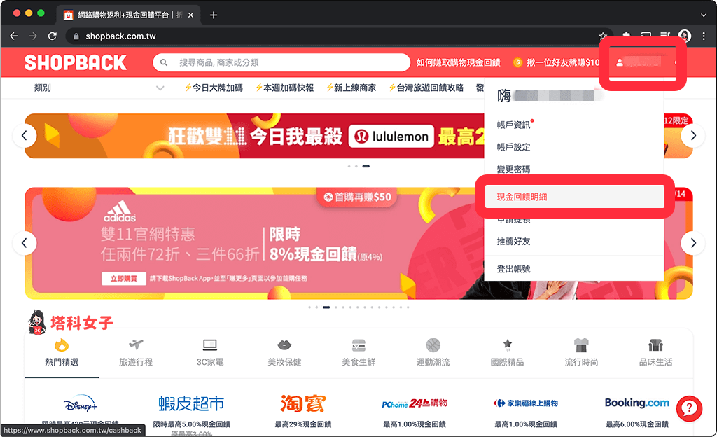 Disney+ Shopback 電腦版：查看現金回饋明細