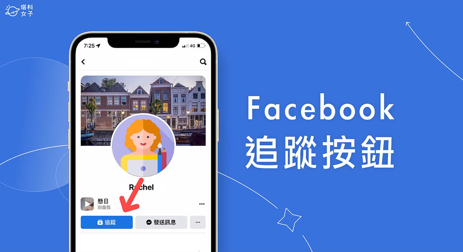 FB 追蹤按鈕怎麼加？在 App 及電腦版臉書個人檔案新增「追蹤」選項