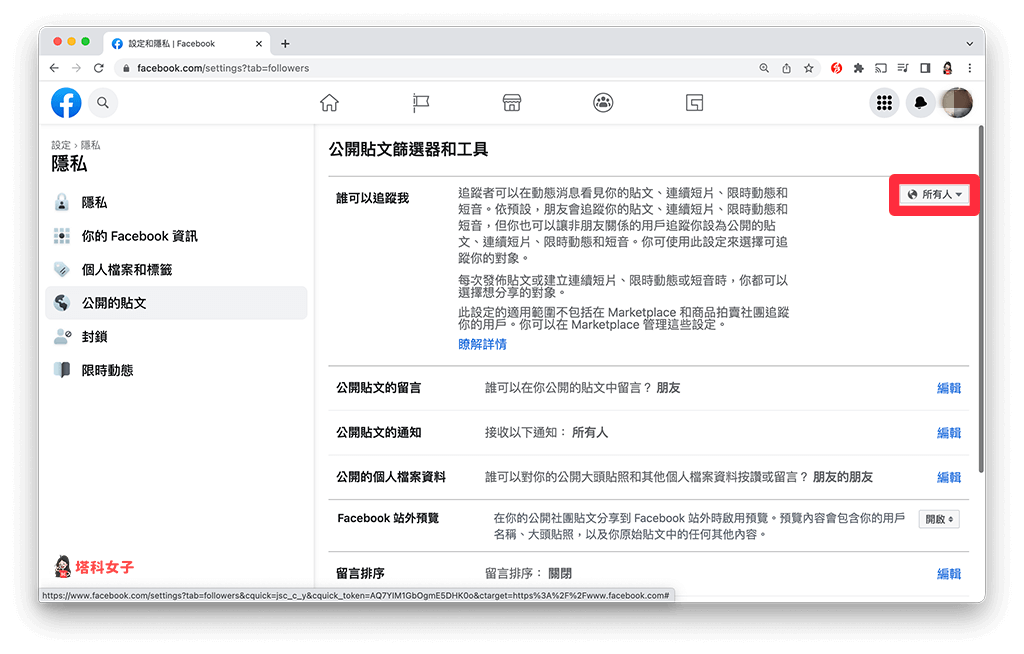 在 Facebook 網頁版新增 FB 追蹤按鈕：誰可以追蹤我改成「所有人」