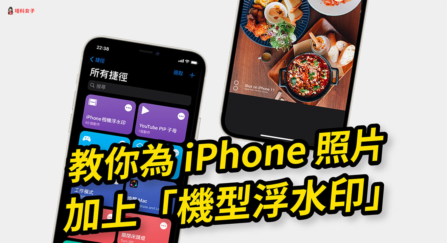 iPhone 照片如何加上機型浮水印？教你用 iOS 捷徑一鍵產生