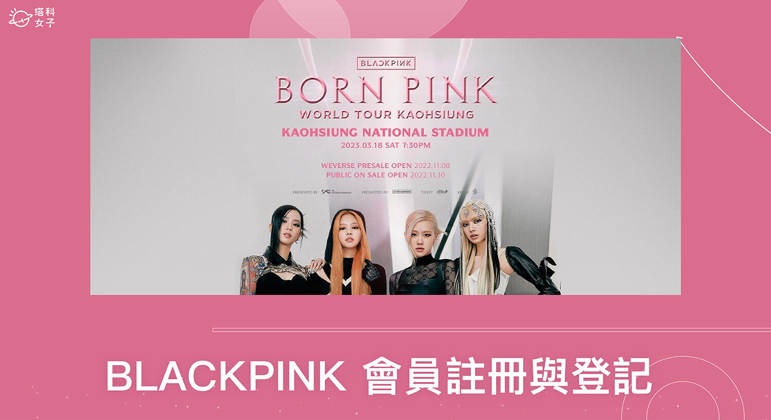 BLACKPINK 會員註冊與登記教學：Weverse BLACKPINK Membership 搶先購票