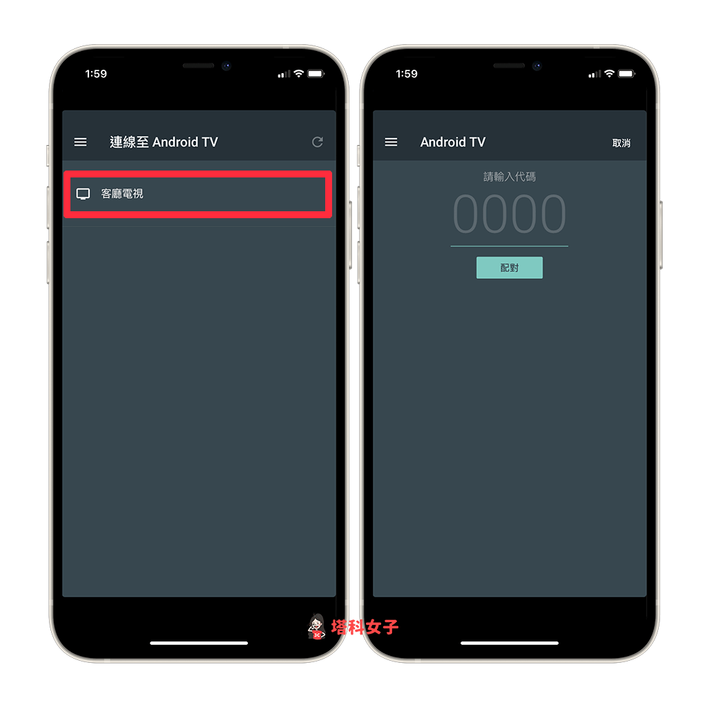 在 Android TV App 內將手機與智慧電視配對