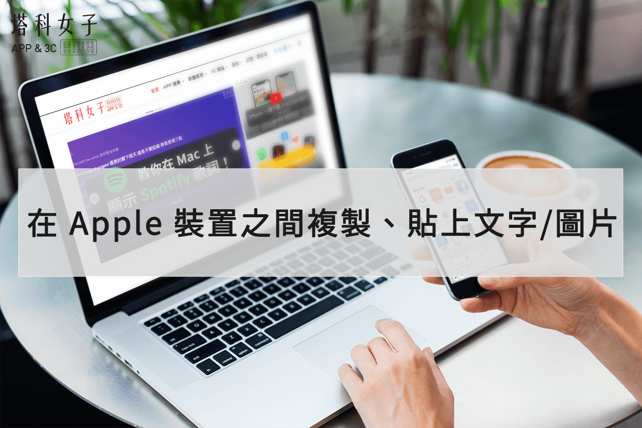 在 Apple 裝置之間複製、貼上文字或圖片