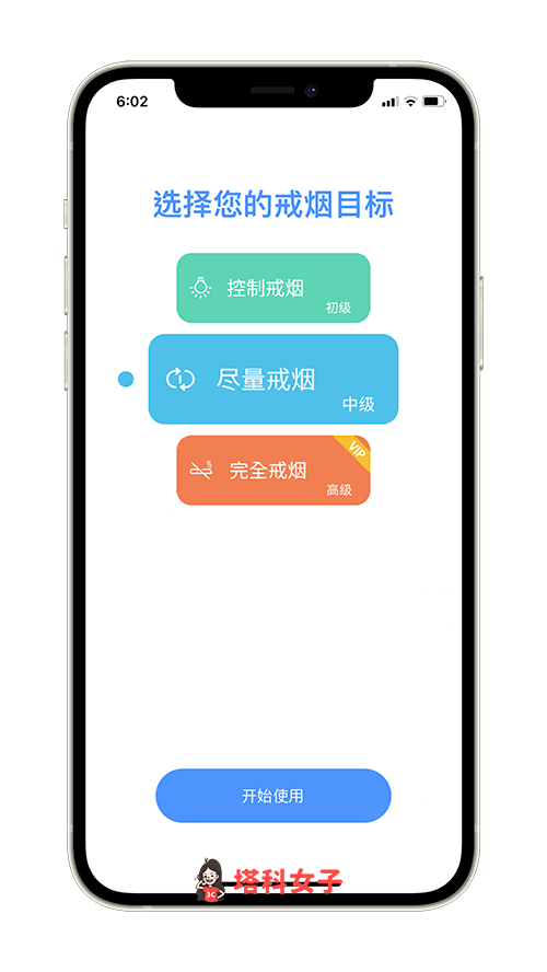 戒菸App《戒菸打卡》：設定戒菸目標