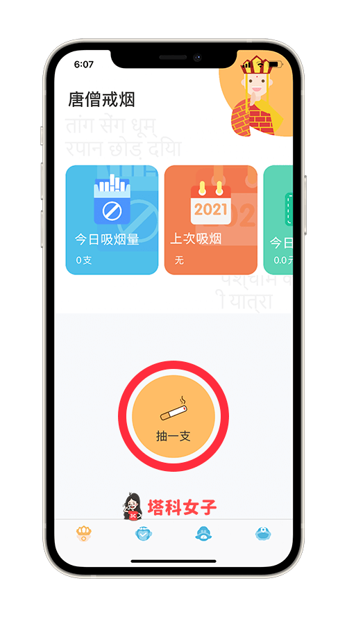 戒菸App《戒菸打卡》：紀錄抽菸