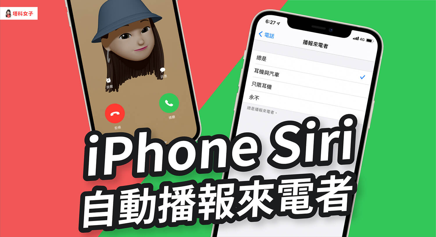 iPhone 如何自動播報來電者？教你開啟 iOS 來電播報設定！