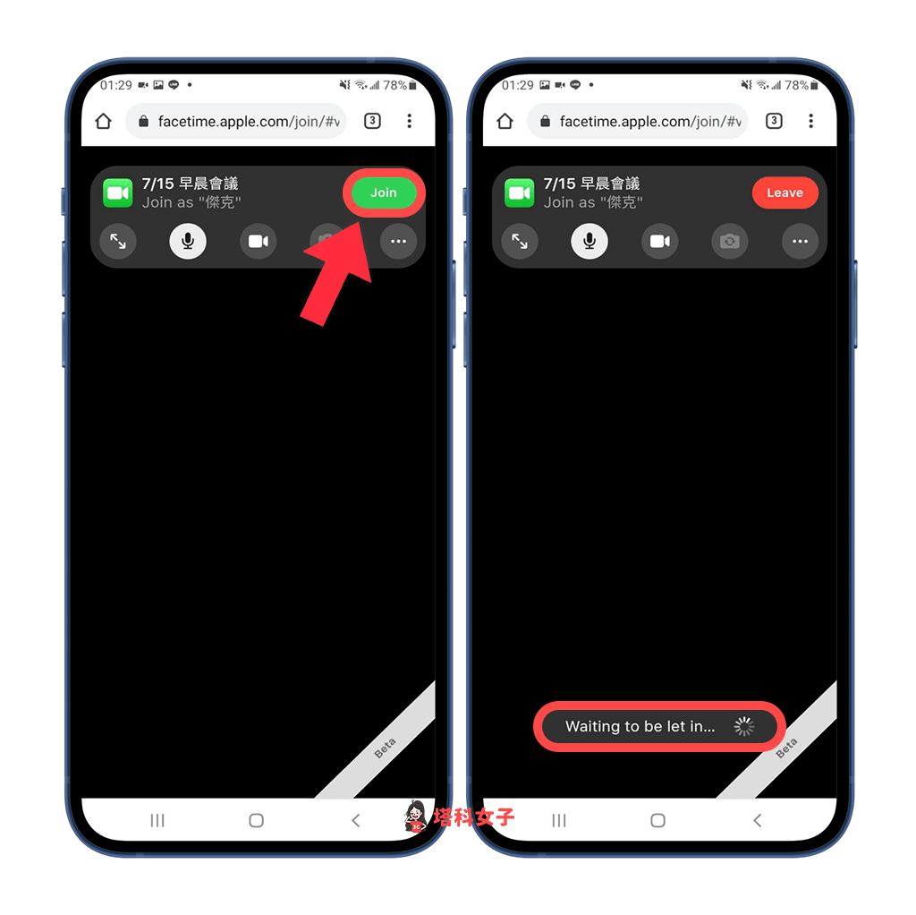 Android 或 Windows 用戶加入 FaceTime：點選「加入」