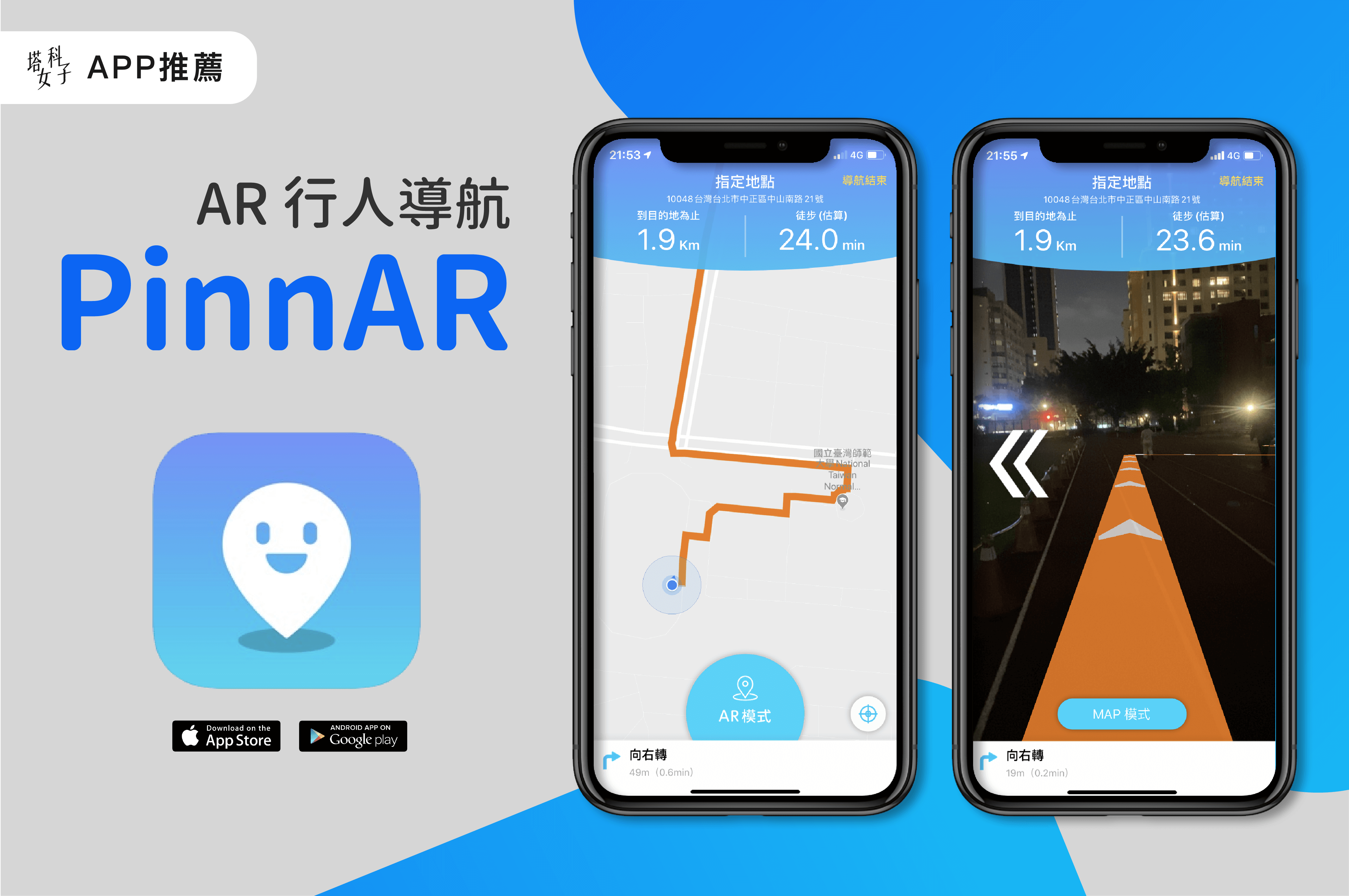 AR 行人導航 APP - PinnAR