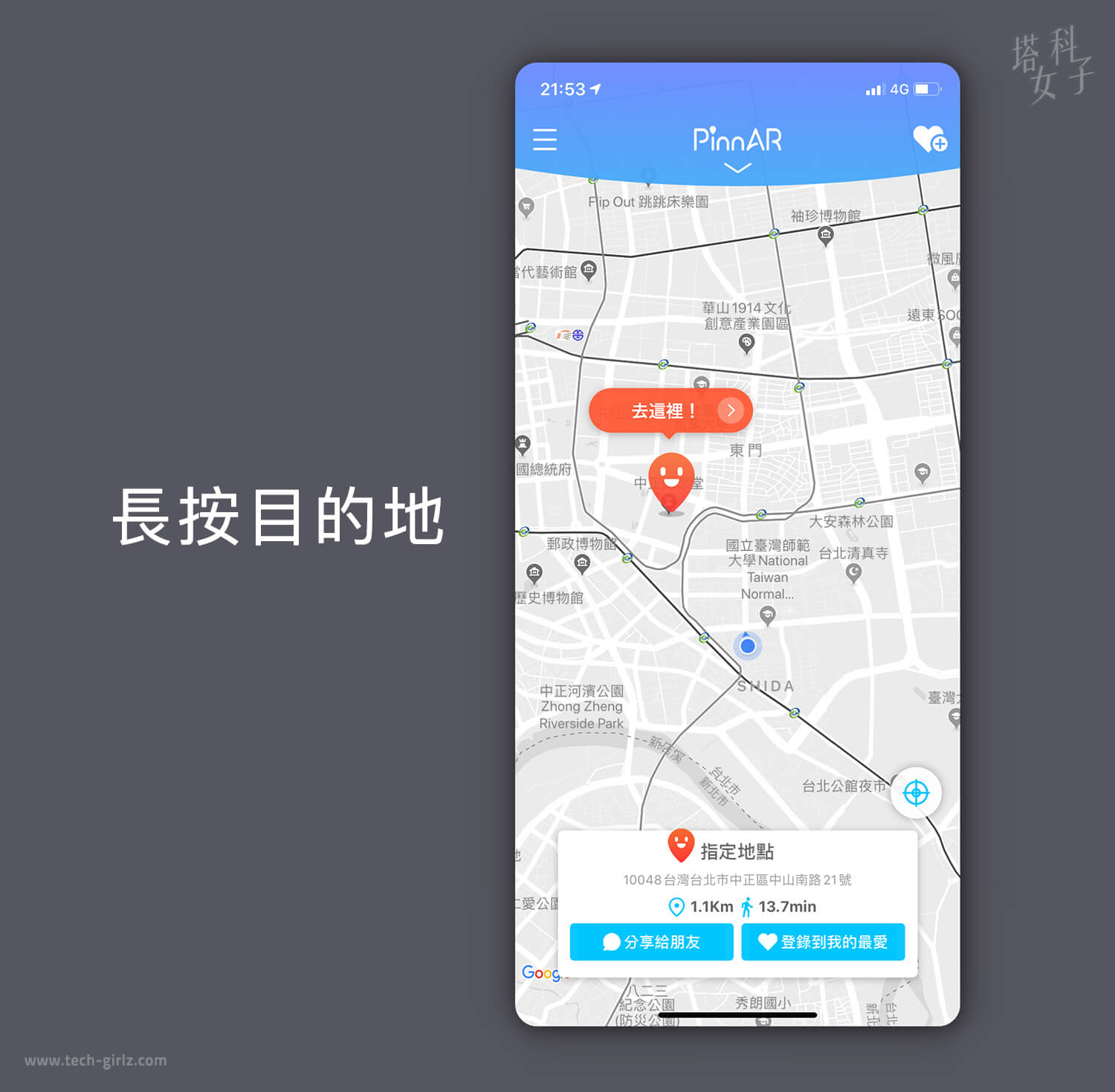 AR 行人導航 APP - PinnAR 長按目的地