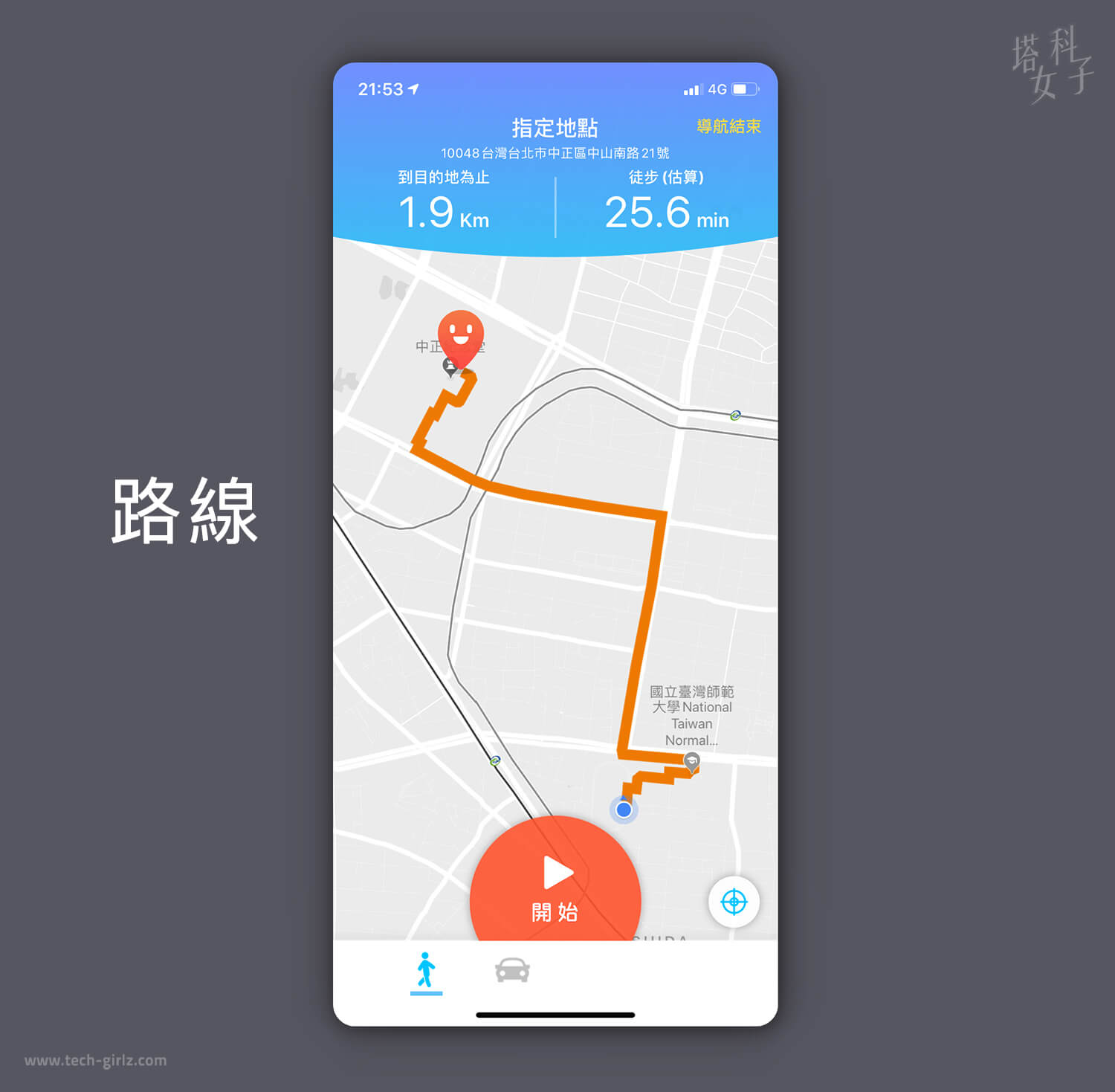 AR 行人導航 APP - PinnAR 路線