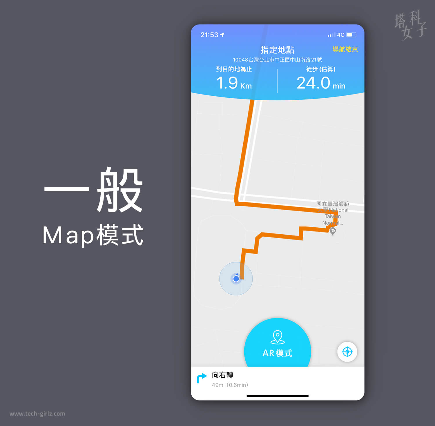 AR 行人導航 APP - PinnAR 一般模式