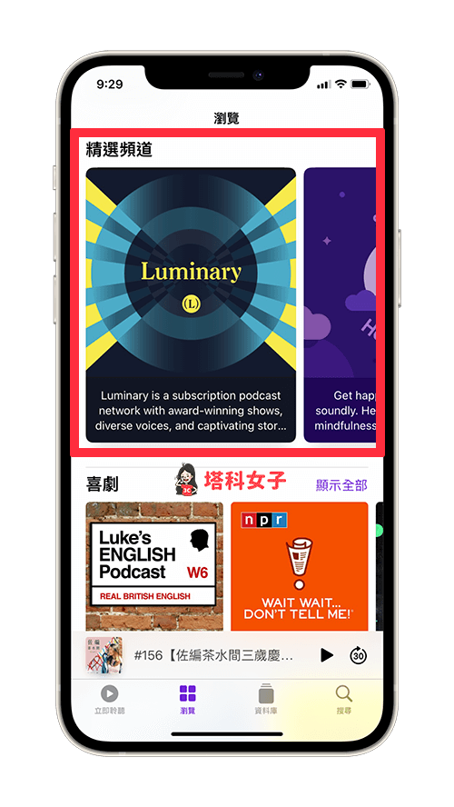 iPhone/iPad 訂閱 Apple Podcast：開啟 Podcast app > 點選「精選頻道」