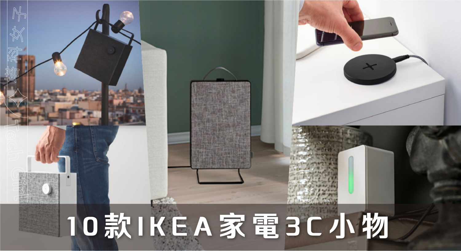 10 款 IKEA 家電 3C 科技小物總盤點