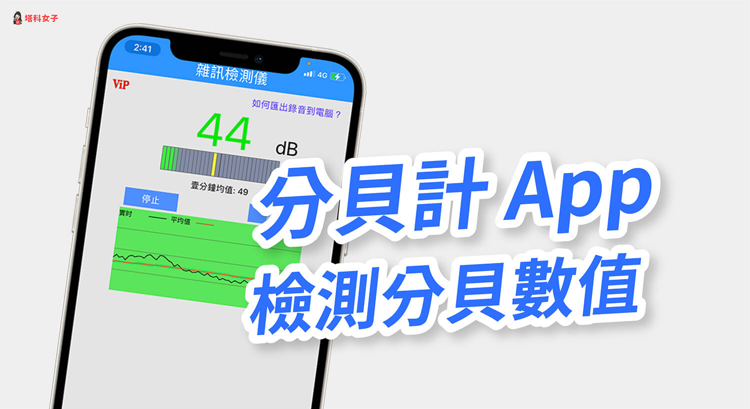 分貝計 App 替你偵測環境噪音分貝，還能一鍵錄音！