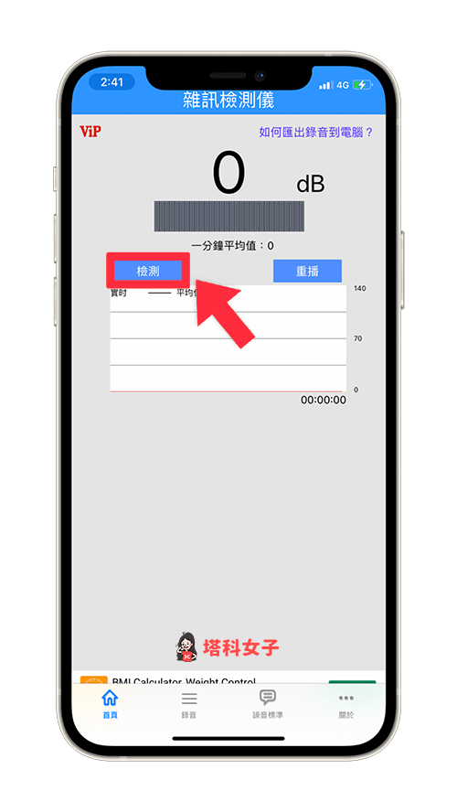 分貝計 App 噪音分貝檢測儀：點選「檢測」