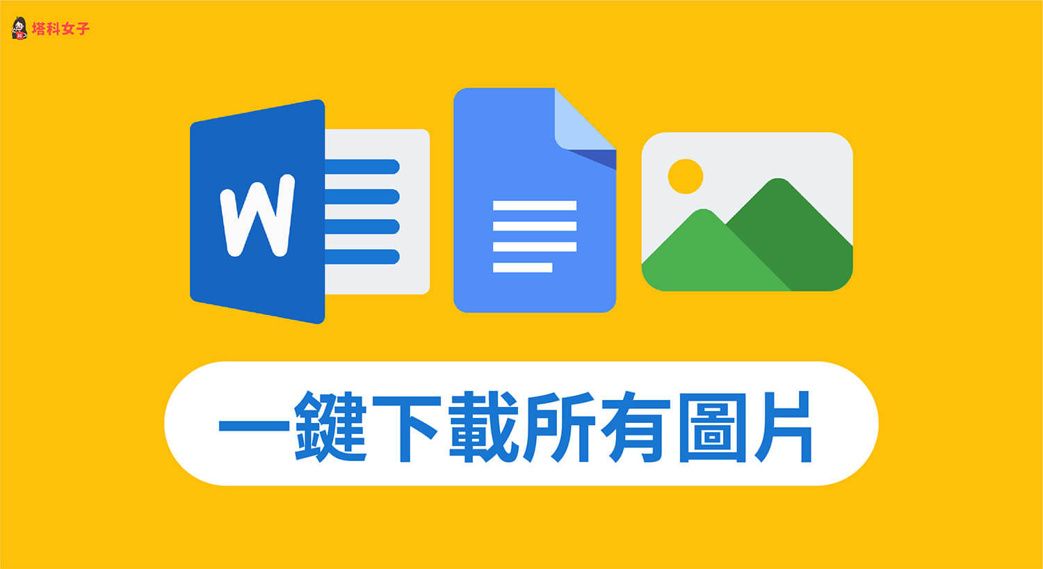 如何下載 Google 文件或 Word 裡的圖片？教你一鍵打包下載所有圖片