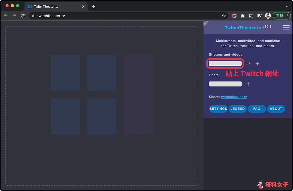 Twitch 同一畫面觀看多個頻道：TwitchTheater.tv 貼上連結