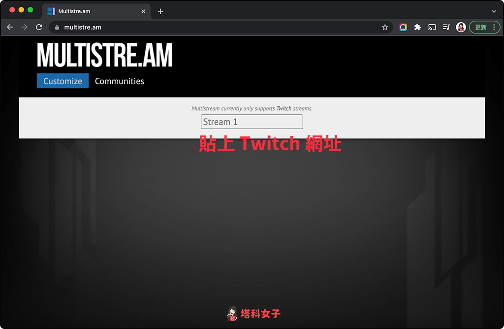 Twitch 同一畫面觀看多個頻道：Multistre.am 輸入網址