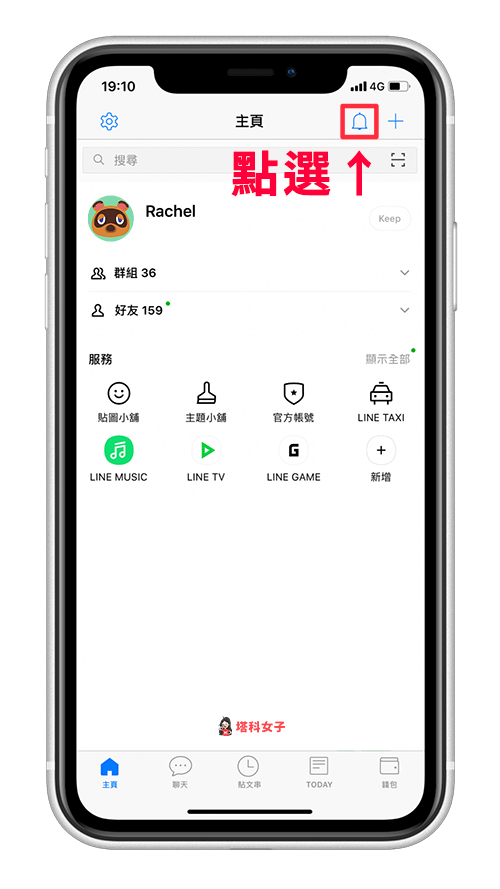 如何查看最近加過的 LINE 好友｜點選主頁上的鈴鐺圖示