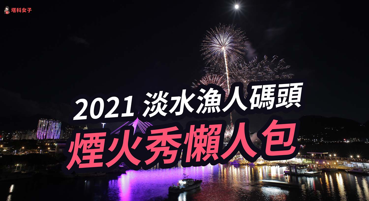 2021 淡水漁人碼頭煙火：時間、交通攻略、最佳觀賞地點、直播連結