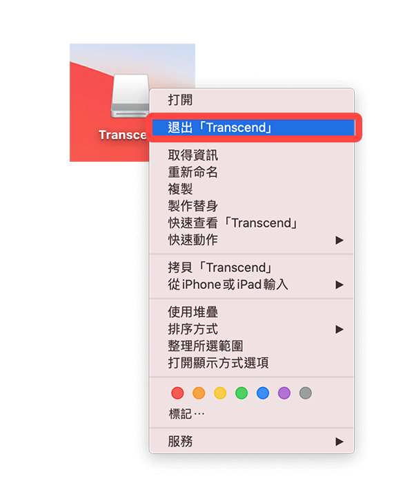 Mac 退出隨身碟、硬碟或記憶卡：按右鍵退出