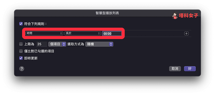 建立 Apple Music 智慧型播放列表：時間長於 00