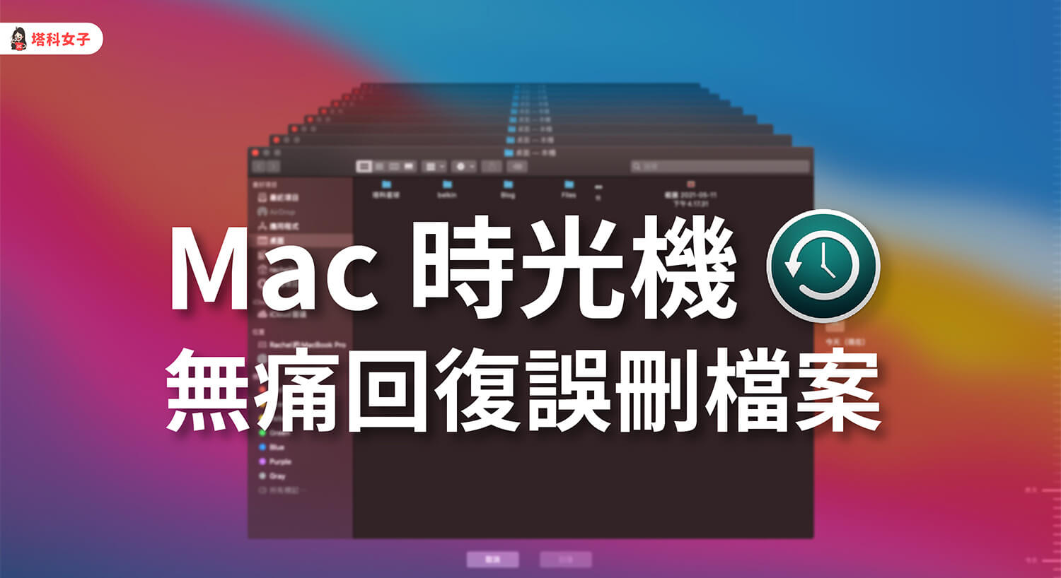 Mac 誤刪檔案怎麼辦？教你用「時光機」還原資料，沒手動備份也沒關係！