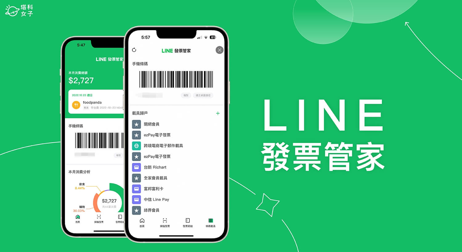 LINE 發票管家怎麼用？出示手機條碼、掃描發票、載具歸戶教學