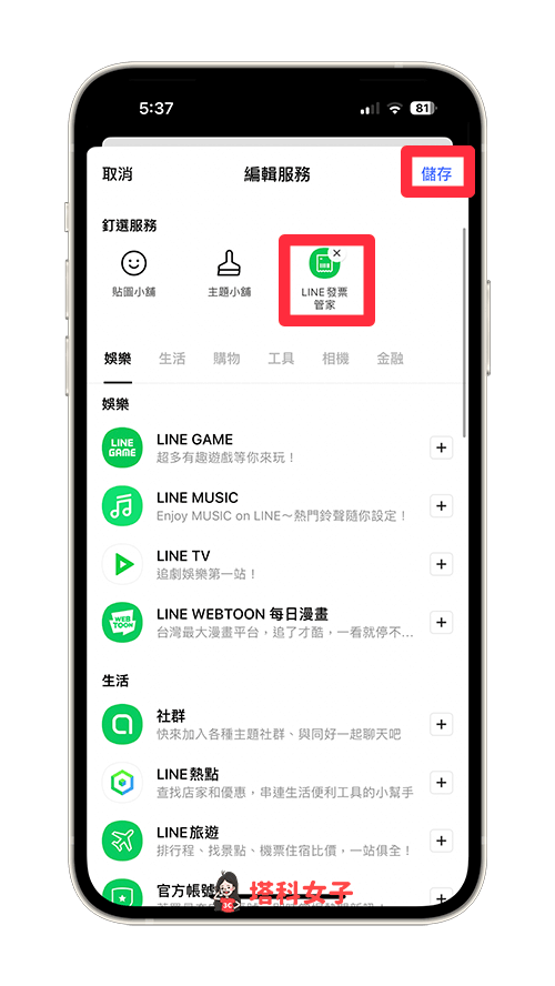 LINE 發票管家在哪：儲存