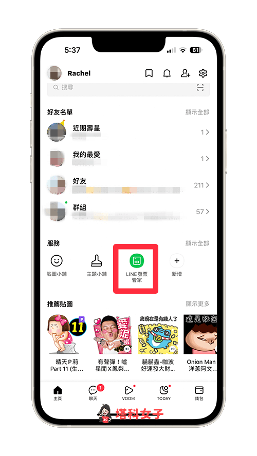 LINE 發票管家在哪：在主頁取用