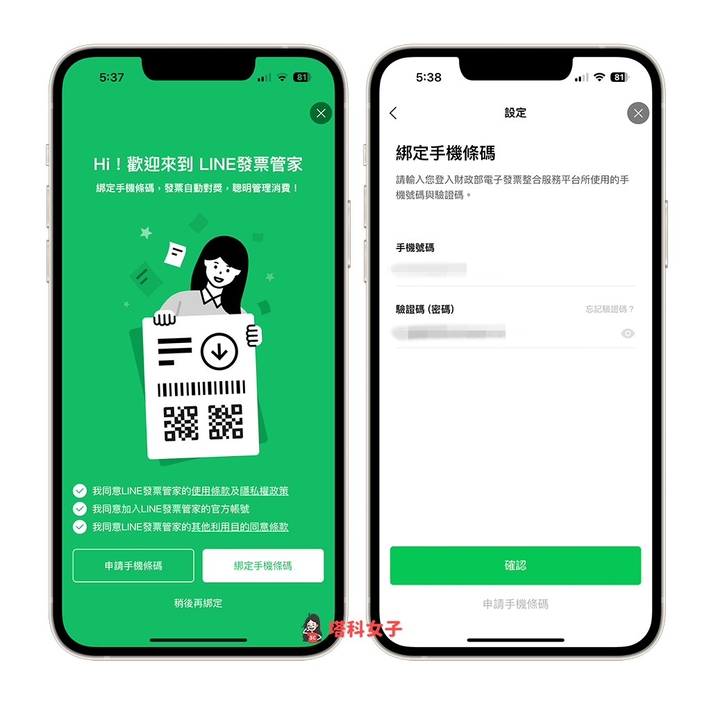 LINE 發票管家使用教學：綁定手機條碼