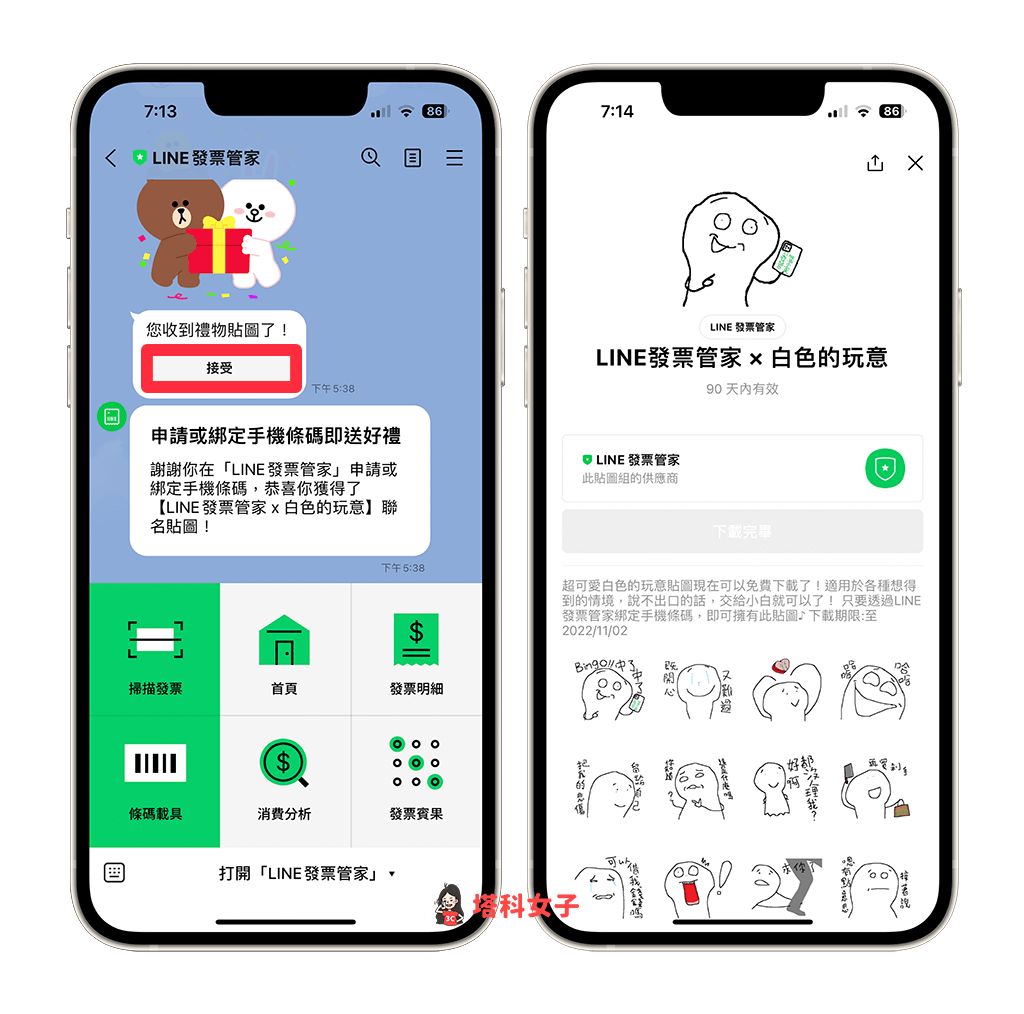 LINE 發票管家貼圖