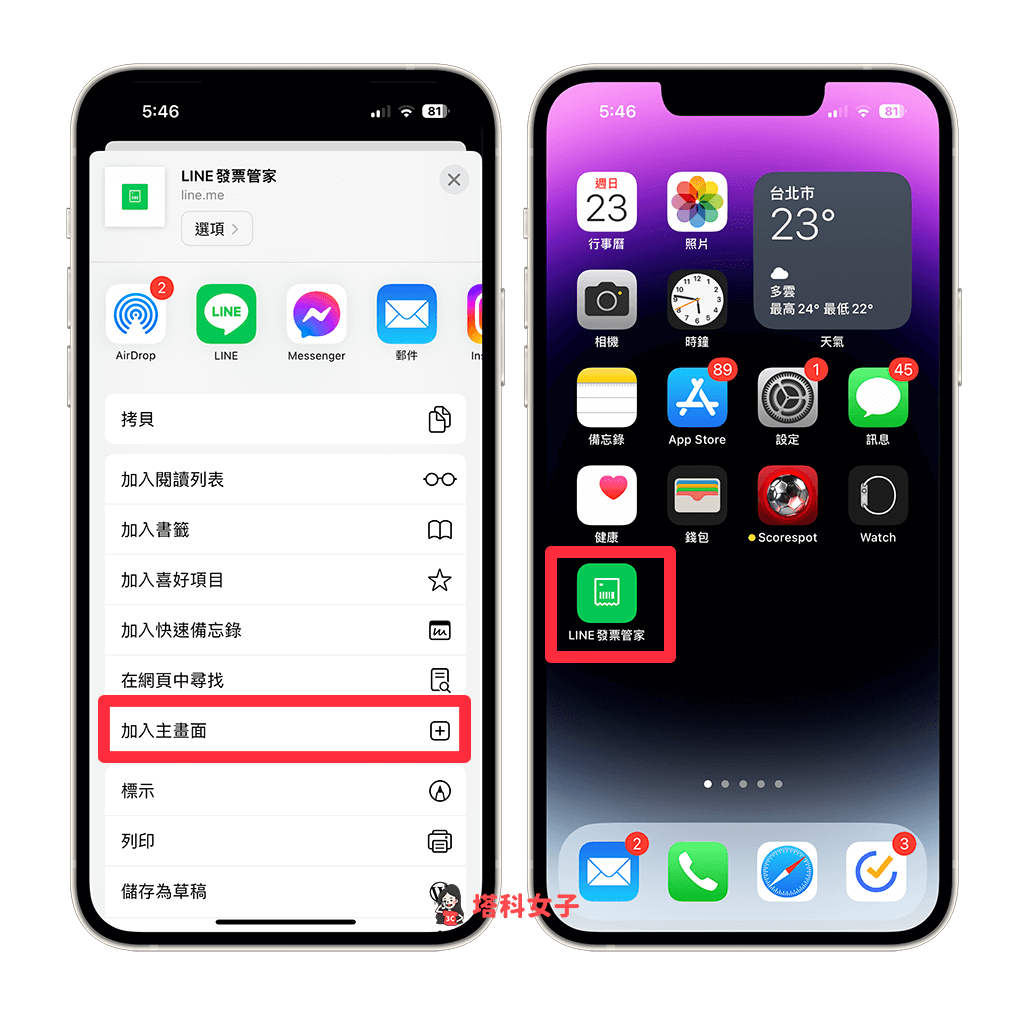 LINE 發票管家加入桌面：加入主畫面