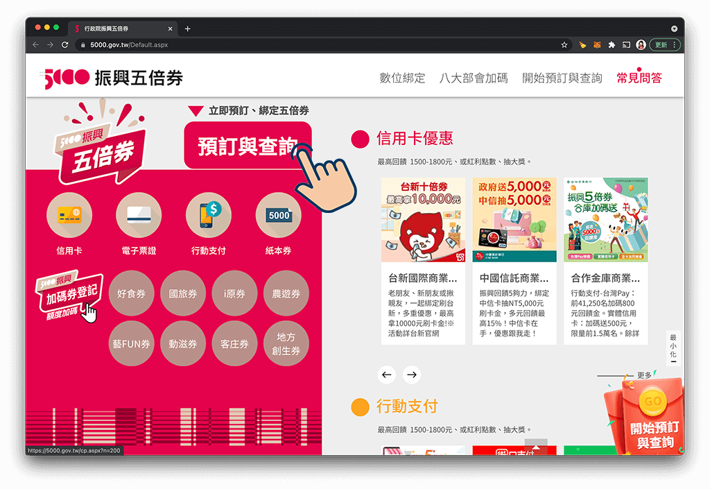 五倍券綁定信用卡：點選「預訂與查詢」