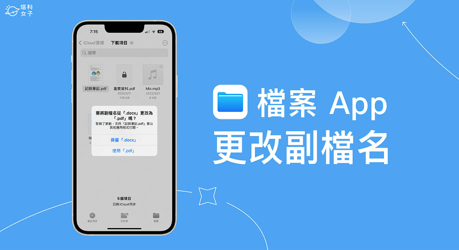 iPhone 檔案副檔名怎麼改？iOS 16 / iPadOS 16 檔案 App 可更改檔案格式